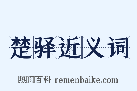 楚驿近义词是什么意思的图片